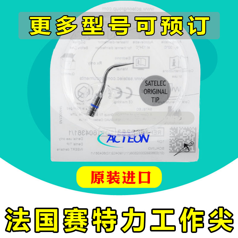 原装进口法国赛特力洁牙机工作尖超声刀头P5龈上龈下根管荡洗手柄