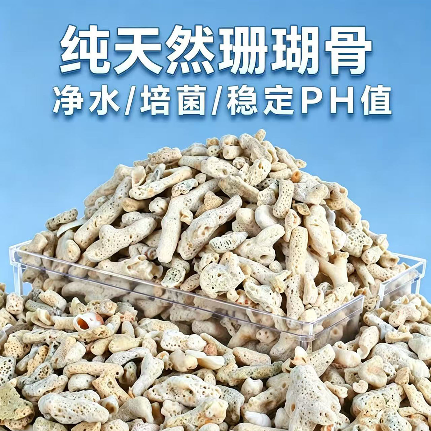 鱼缸过滤天然珊瑚骨净水培菌滤材图片