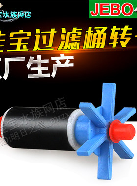 佳宝转子配件叶轮水泵过滤桶