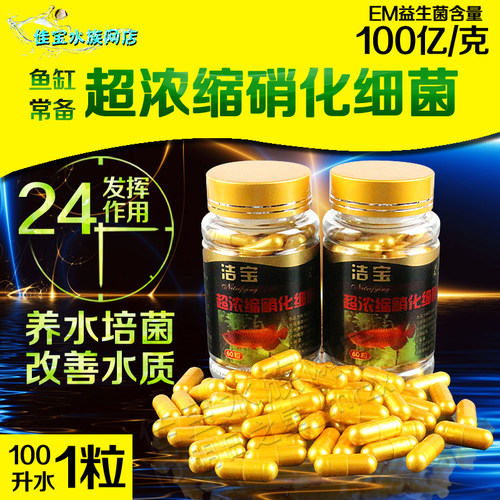 洁宝鱼缸硝化细菌胶囊超浓缩鱼药