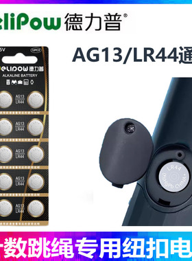 德力普LR44电子计数跳绳专用1.5V小纽扣电池LR44电子多功能通用AG13长效续航1154电子