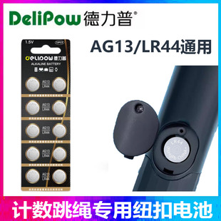德力普LR44电子计数跳绳专用1.5V小纽扣电池LR44电子多功能通用AG13长效续航1154电子