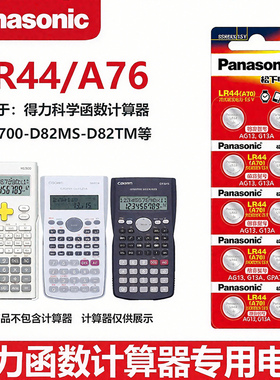 松下LR44电池适用于得力991cnx科学函数计算器991cnx-1700-D82MS-D82TM计算器1.5V纽扣电池A76/AG13/1154