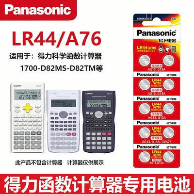 松下LR44电池适用于得力991cnx科学函数计算器991cnx-1700-D82MS-D82TM计算器1.5V纽扣电池A76/AG13/1154
