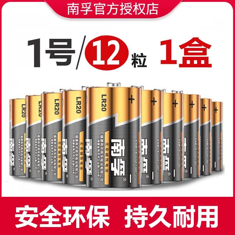 12粒南孚1号碱性电池燃气灶电池大号热水器R20正品一号干电池碳性D型1.5v天然气煤气炉液化灶手电筒批发