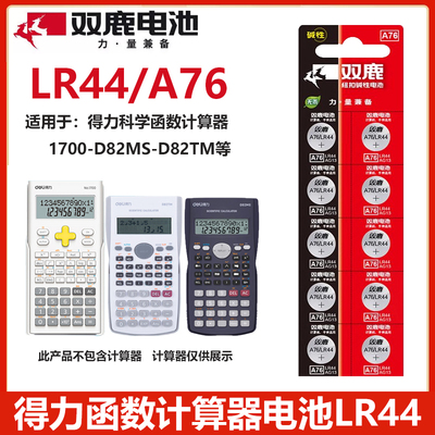 双鹿A76/LR44电池适用于得力991cnx科学函数计算器991cnx-1700-D82MS-D82TM计算器1.5V纽扣电池
