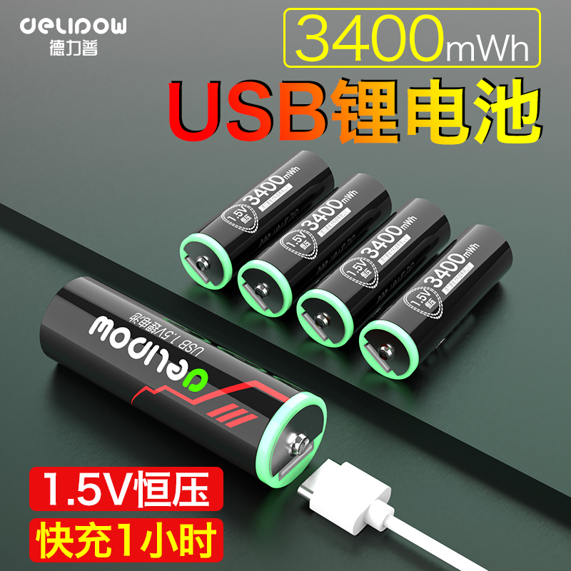 德力普5号1.5v充电锂电池usb快充3400mwh五七号aaa大容量可充7号 3C数码配件 通用电池充电套装 原图主图