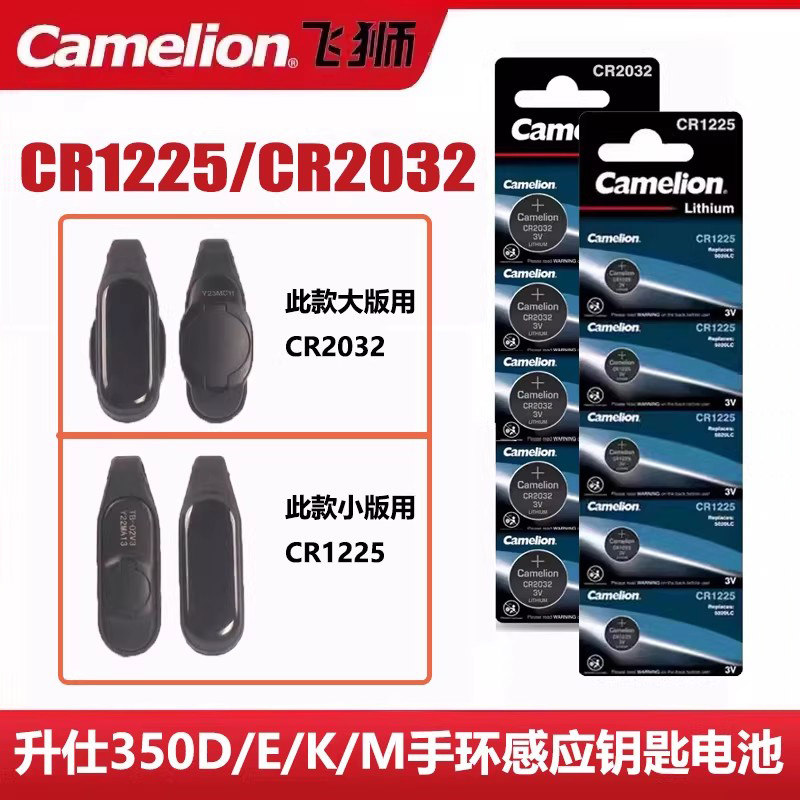 适用于升仕350D/E/M/K踏板摩托车配件感应钥匙遥控器钮扣电池电子 飞狮Camelion CR1225 3V纽扣锂电池