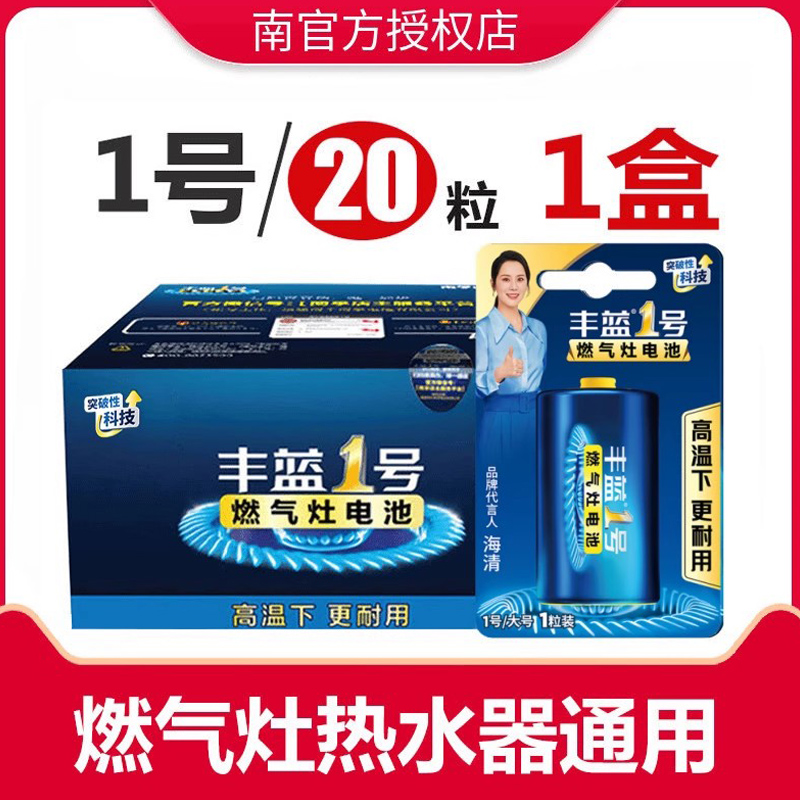 批发南孚丰蓝正品液化灶1号电池