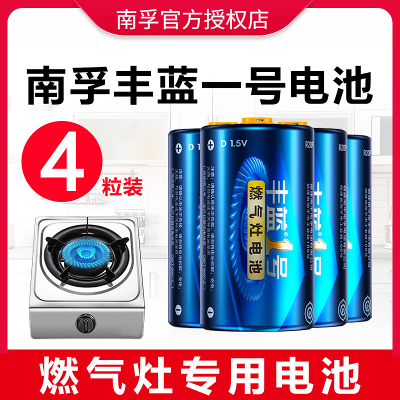 丰蓝1号4粒电池 南孚电池燃气灶电池热水器南孚电池煤气灶一号大电池车库地锁手电筒天然气灶碳性大号干电池