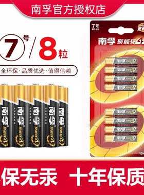 【聚能环4代】南孚电池7号碱性电池五号儿童玩具遥控器鼠标5号智能门锁专用电池AA空调电视话筒挂闹钟七号LR3