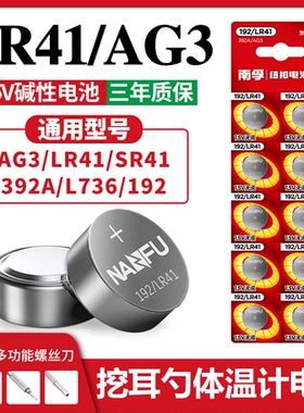南孚LR41纽扣电池碱性AG3体温温度计192 392A L736发光耳勺灯测电笔钮扣电子手表欧姆龙儿童玩具圆形十粒批发