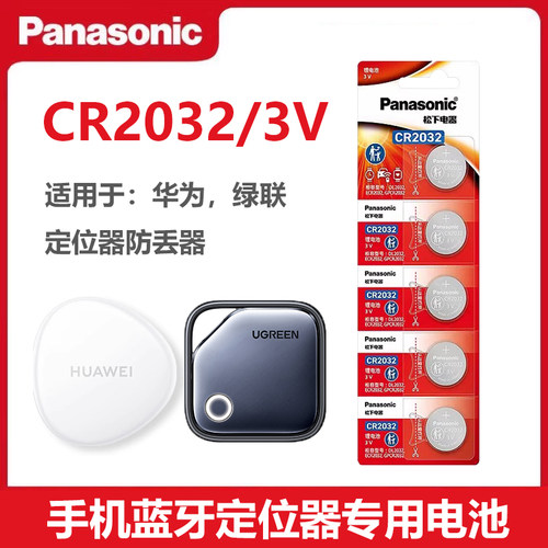 松下CR2032电池适用于绿联定位器华为huawei防丢器tag纽扣电池 防丢精灵专用 宠物定位器 钥匙扣子电池3V