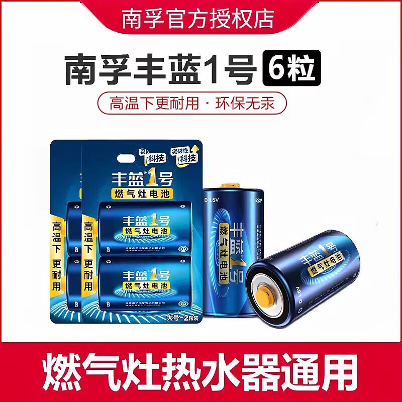 南孚丰蓝一号燃气灶热水器电池图片