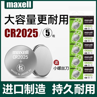 日本Maxell麦克赛尔CR2025纽扣锂电池3V机顶盒电脑体重秤奔驰福特高尔夫马自达轩逸汽车钥匙遥控器原装 进口