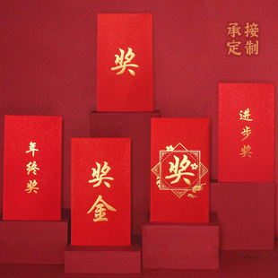 奖金红包年会年终奖优秀员工进步奖袋利是封奖励烫金定制大红包