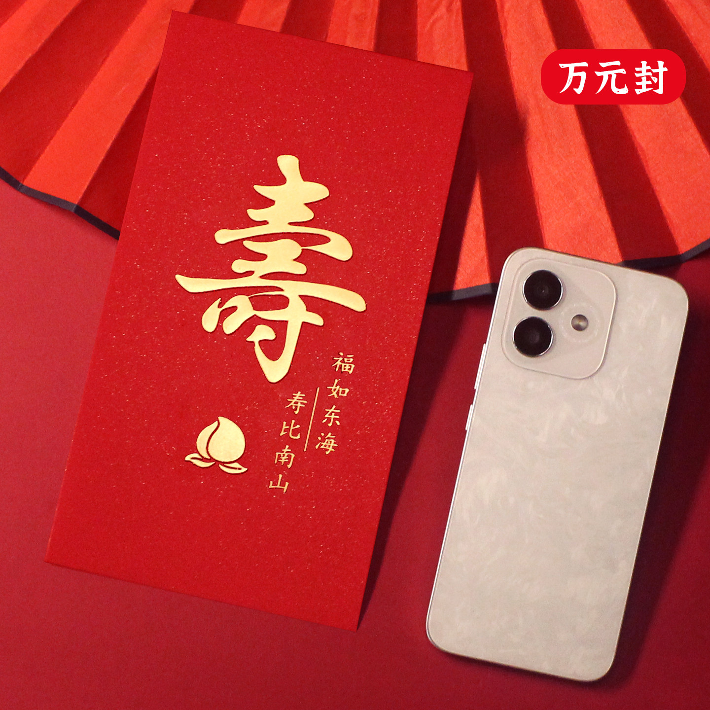 万元大红包寿桃长辈生日祝寿寿字寿宴高档回礼利是通用高级可定制