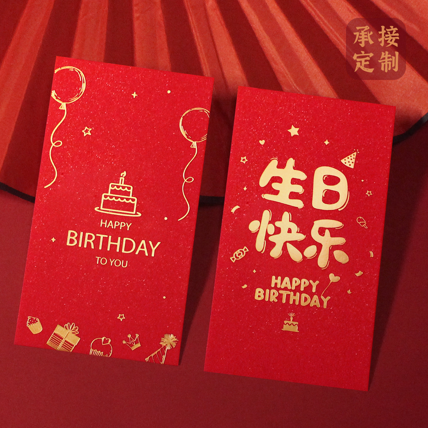 生日红包生日宴会满月周岁公司员工生日快乐礼物定制红包利是封袋