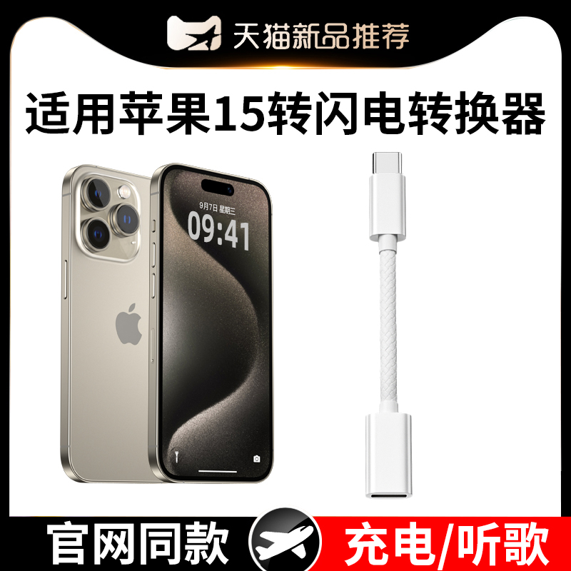 江城适用iPhone15转接头USBC转闪电lighting转换器typec手机数据线耳机3.5mm转接器PD充电线接口苹果15promax