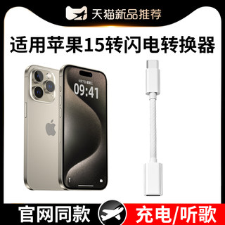 江城适用iPhone15转接头USBC转闪电lighting转换器typec手机数据线耳机3.5mm转接器PD充电线接口苹果15promax