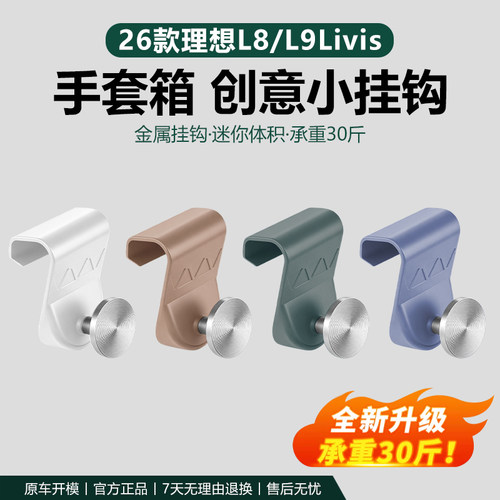 26款理想L8L9手套箱收纳挂钩