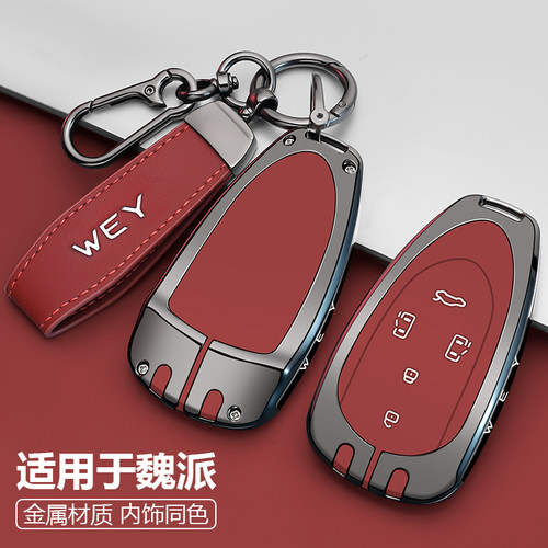 魏派高山8钥匙套魏牌7汽车9八摩