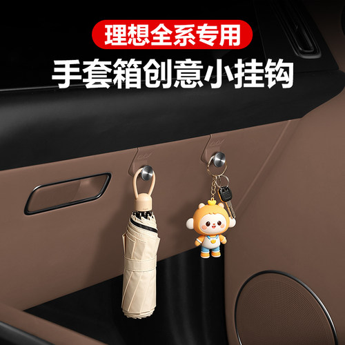 【原车同色】理想副驾驶车载挂钩