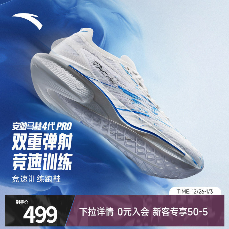 安踏马赫4代PRO蓝焰氮科技竞速训练专业跑步鞋男官方运动鞋跑鞋