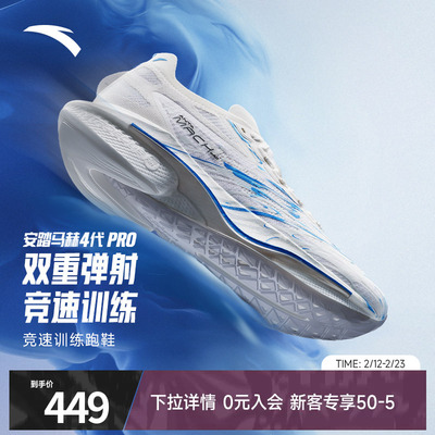 安踏马赫4代PRO蓝焰氮科技竞速训练专业跑步鞋男官方运动鞋跑鞋