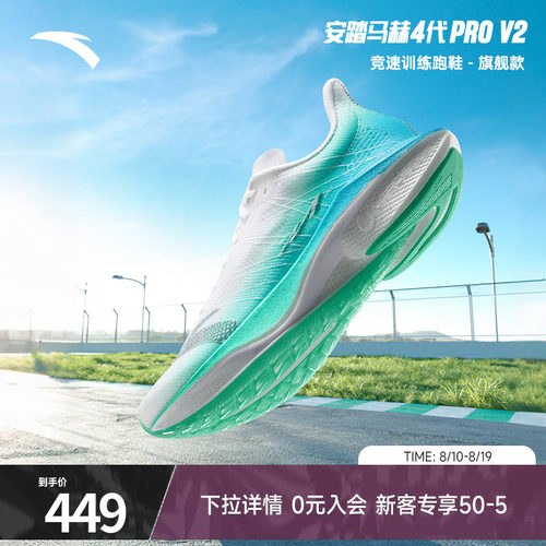 马赫4代PROv2丨氮科技竞速跑步鞋