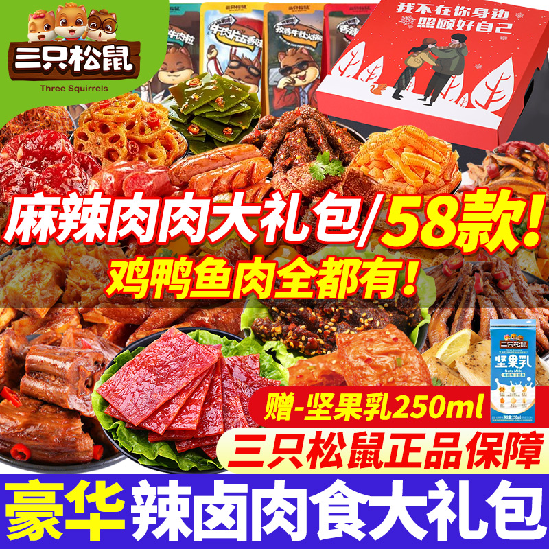 三只松鼠零食大礼包整箱肉食卤味送女友小吃休闲食品情人节礼物