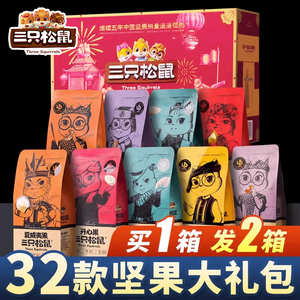 三只松鼠零食大礼包坚果礼盒干果整箱休闲食品混合小吃送礼品长辈