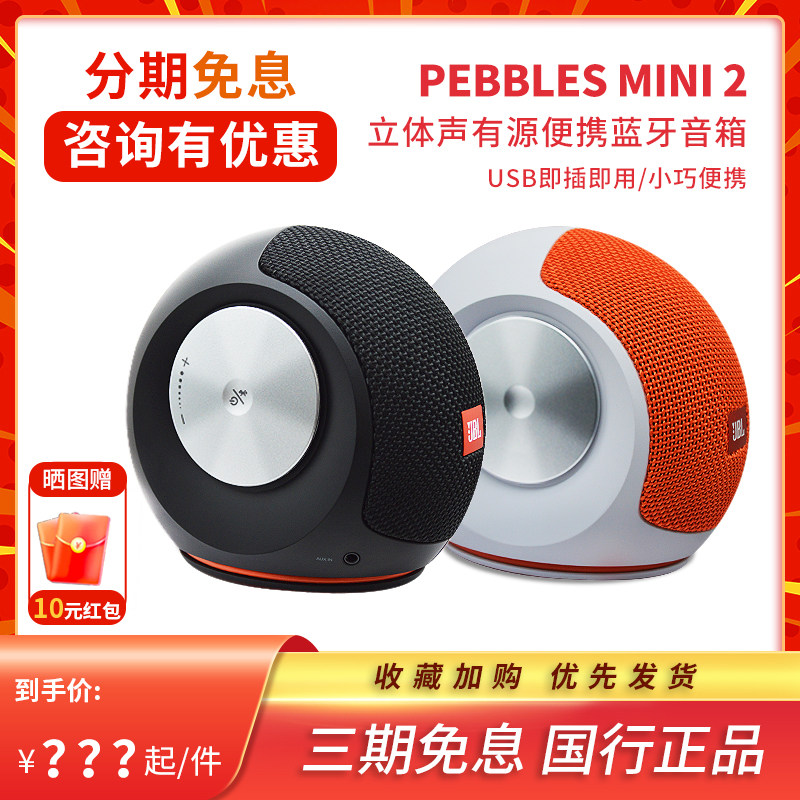 JBL PEBBLES MINI BT2蜗牛2代家用2.0桌面电脑笔记本蓝牙有线音响属于什么档次？