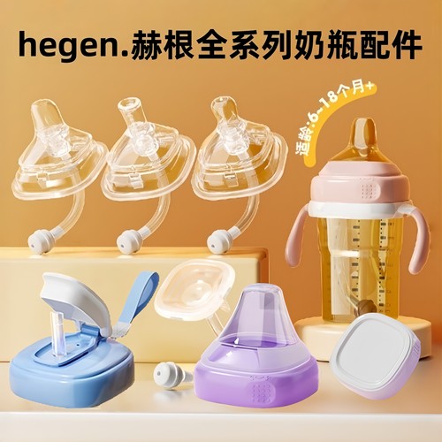 hegen赫根奶瓶全系列通用配件