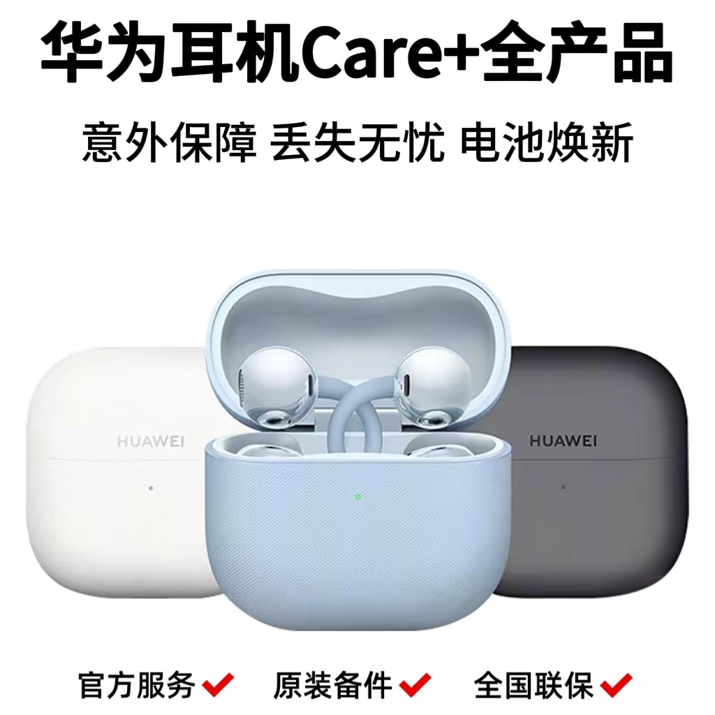 华为耳机freebuds pro5 care+ FreeClip2耳夹耳机意外险丢失无忧,手表,配件,淘宝优惠券,粉丝福利购,淘宝优惠卷
