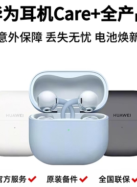华为耳机freebuds pro5 care+ FreeClip2耳夹耳机意外险丢失无忧