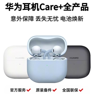 华为耳机freebuds pro5 care+ FreeClip2耳夹耳机意外险丢失无忧