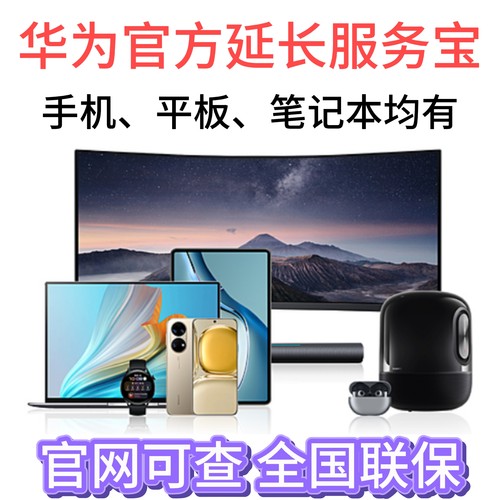华为mate xts延长保mate x7 x6延长服务保mate70pro pura80屏幕