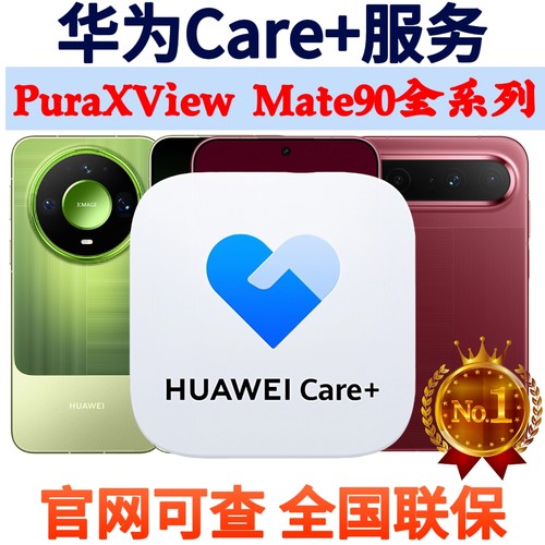 华为Care+服务mate90promax puraxview puraxmax matext2mate90rs