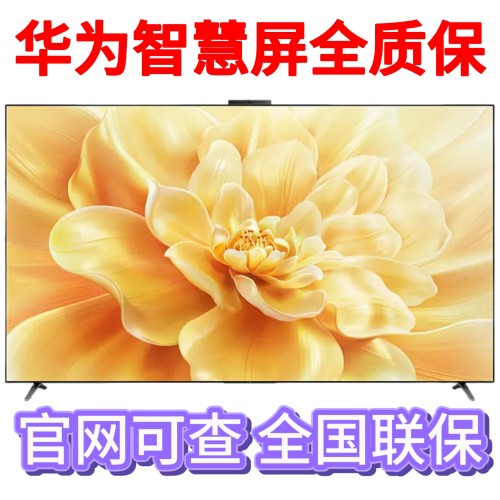 华为智慧屏全质保全产品均有