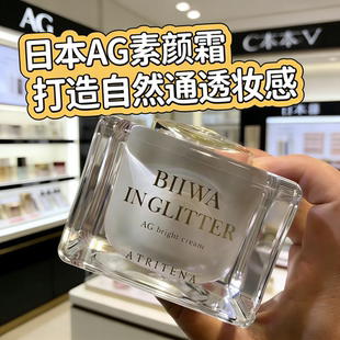 日本AG抗糖素颜霜自然增白提亮肤色养肤隔离防晒二效合一懒人霜