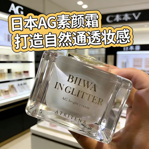 日本AG抗糖养肤素颜霜