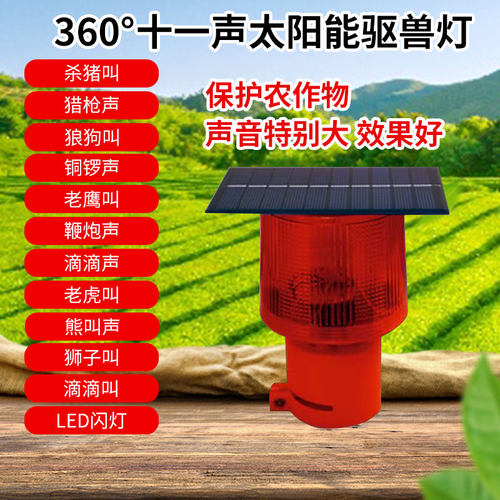 太阳能驱兽神器【夜间工作】