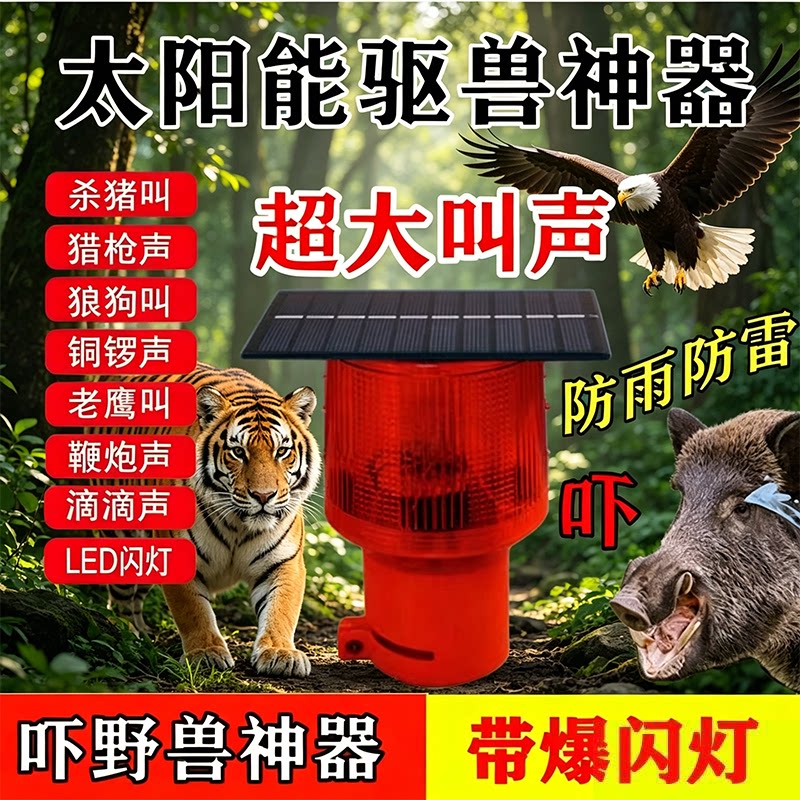 夜间智能驱兽神器13种声音