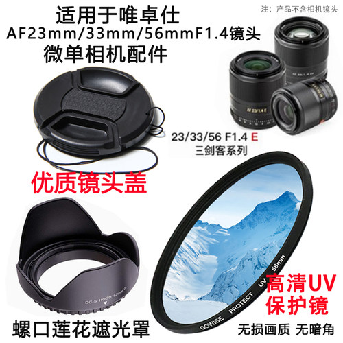 唯卓仕56mmF1.4镜头52mm配件UV镜