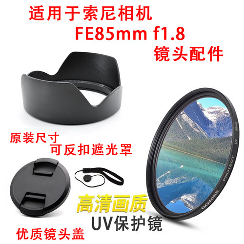 索尼SELF18/85镜头遮光罩+UV镜