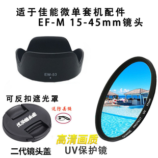 适用于佳能M6 mark2相机15-45套机M50II M200遮光罩+UV镜+镜头盖