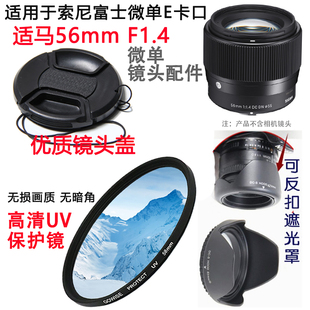 适马56mm F1.4镜头适用于索尼富士微单E卡口相机遮光罩镜头盖UV镜