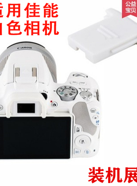热靴盖适用于佳能EOS M5 M6 100D 200D II相机配件机顶保护白色盖