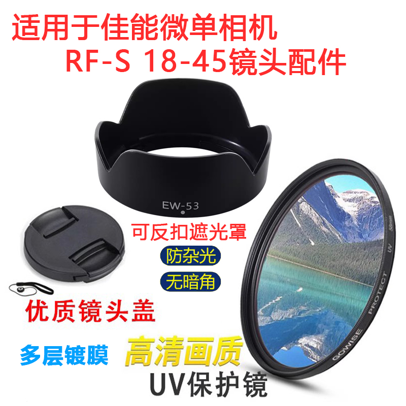 适用佳能RF-S18-45mm镜头配件